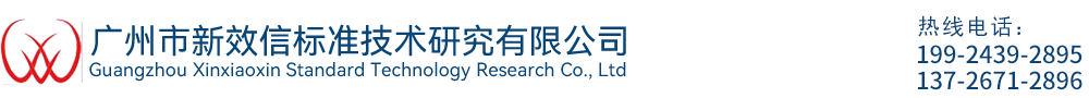 广州市新效信标准技术研究有限公司